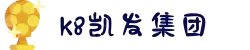 K8凯发(中国)集团有限公司-官方网站